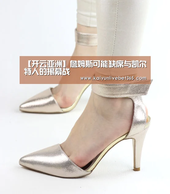 【开云亚洲】詹姆斯可能缺席与凯尔特人的揭幕战(图2) 开云亚洲