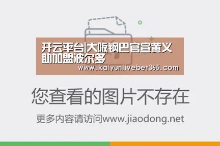 开云平台|大阪钢巴官宣黄义助加盟波尔多(图2) 开云体育
