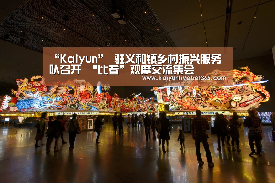 “Kaiyun”
驻义和镇乡村振兴服务队召开 “比看”观摩交流集会(图3) “Kaiyun”
驻义和镇乡村振兴服务队召开 “比看”观摩交流集会(图3)