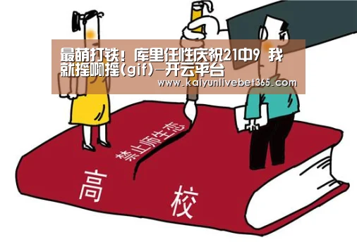 最萌打铁!库里任性庆祝21中9 我就摇啊摇(gif)-开云平台(图2) 开云体育