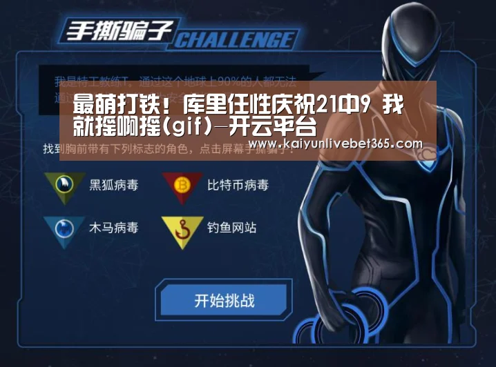 最萌打铁!库里任性庆祝21中9 我就摇啊摇(gif)-开云平台(图3) 开云体育