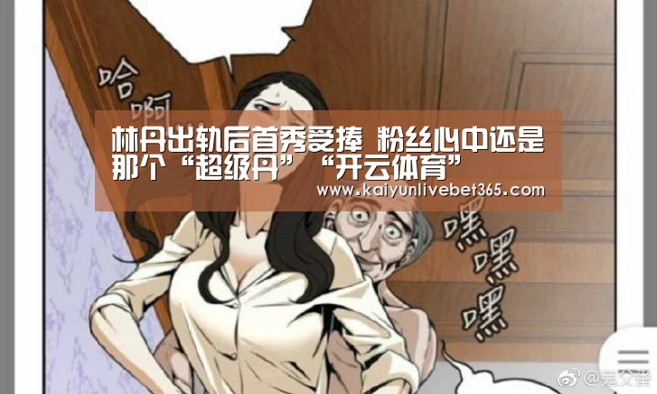 林丹出轨后首秀受捧 粉丝心中还是那个“超级丹”“开云体育”(图1) 开云平台
