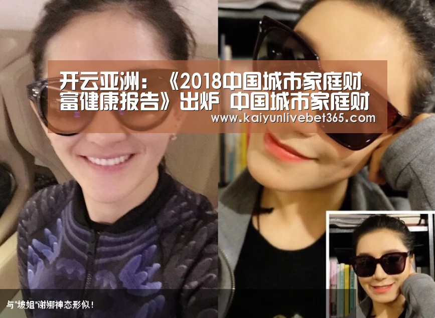 开云亚洲:《2018中国城市家庭财富健康报告》出炉 中国城市家庭财富管理整体处于“亚健康”(图1) 开云体育