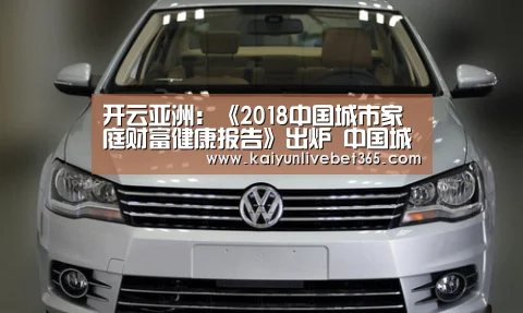 开云亚洲:《2018中国城市家庭财富健康报告》出炉 中国城市家庭财富管理整体处于“亚健康”(图4) 开云亚洲:《2018中国城市家庭财富健康报告》出炉 中国城市家庭财富管理整体处于“亚健康”(图4)
