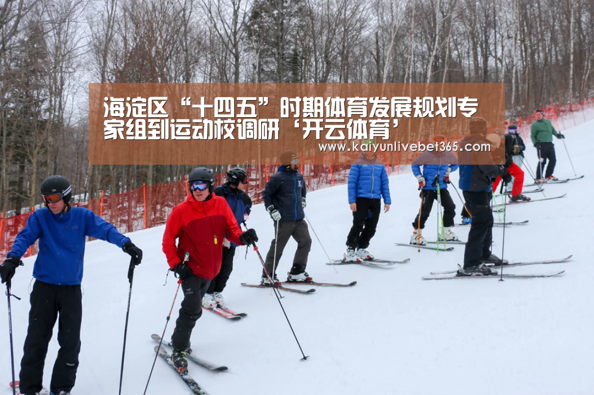 海淀区“十四五”时期体育发展规划专家组到运动校调研‘开云体育’(图2) 开云亚洲