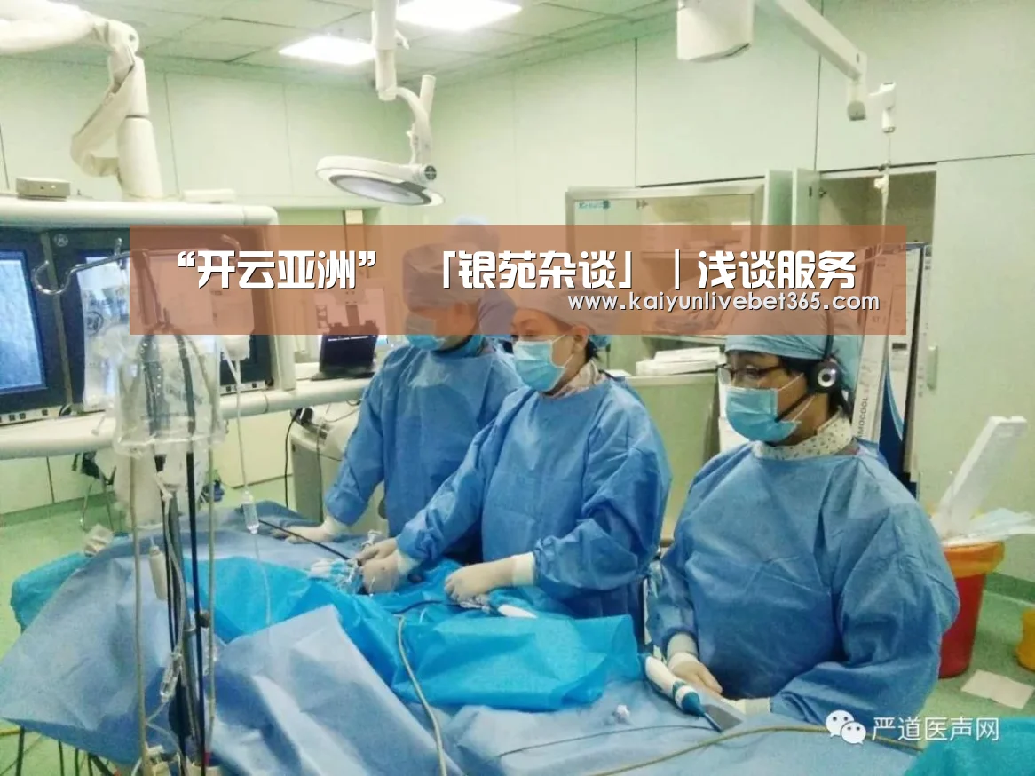 “开云亚洲”
「银苑杂谈」｜浅谈服务(图1)