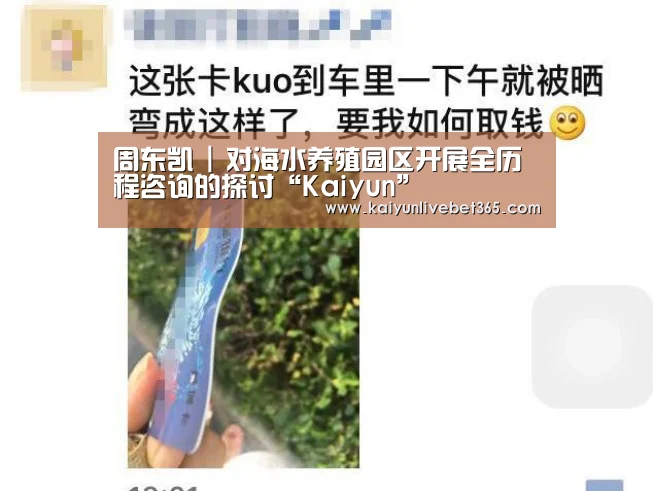 
周东凯 | 对海水养殖园区开展全历程咨询的探讨“Kaiyun”(图1)