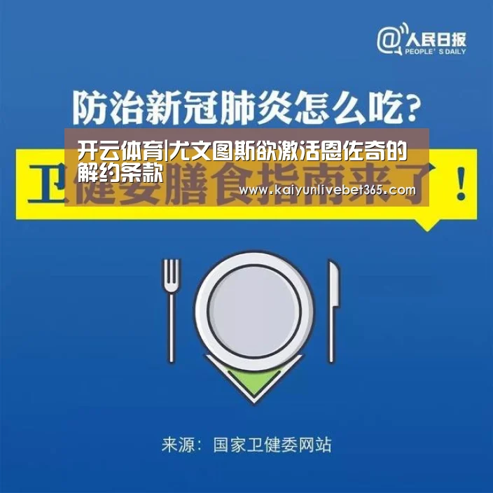 开云体育|尤文图斯欲激活恩佐奇的解约条款(图1)