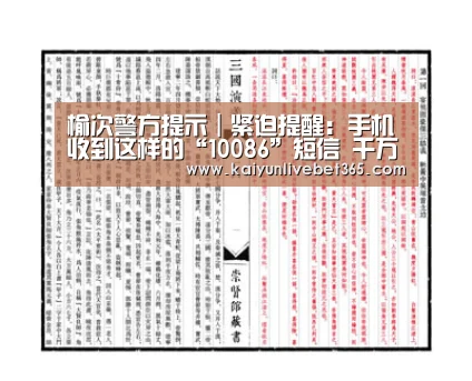 榆次警方提示|紧迫提醒:手机收到这样的“10086”短信 千万别点!速转家人:Kaiyun(图1) 开云亚洲