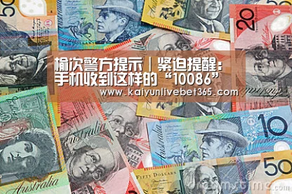 榆次警方提示|紧迫提醒:手机收到这样的“10086”短信 千万别点!速转家人:Kaiyun(图2) 开云体育